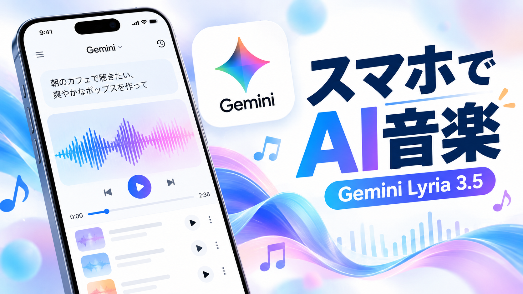 Gemini Lyria 3.5でスマホからAI音楽を作る記事のアイキャッチ画像