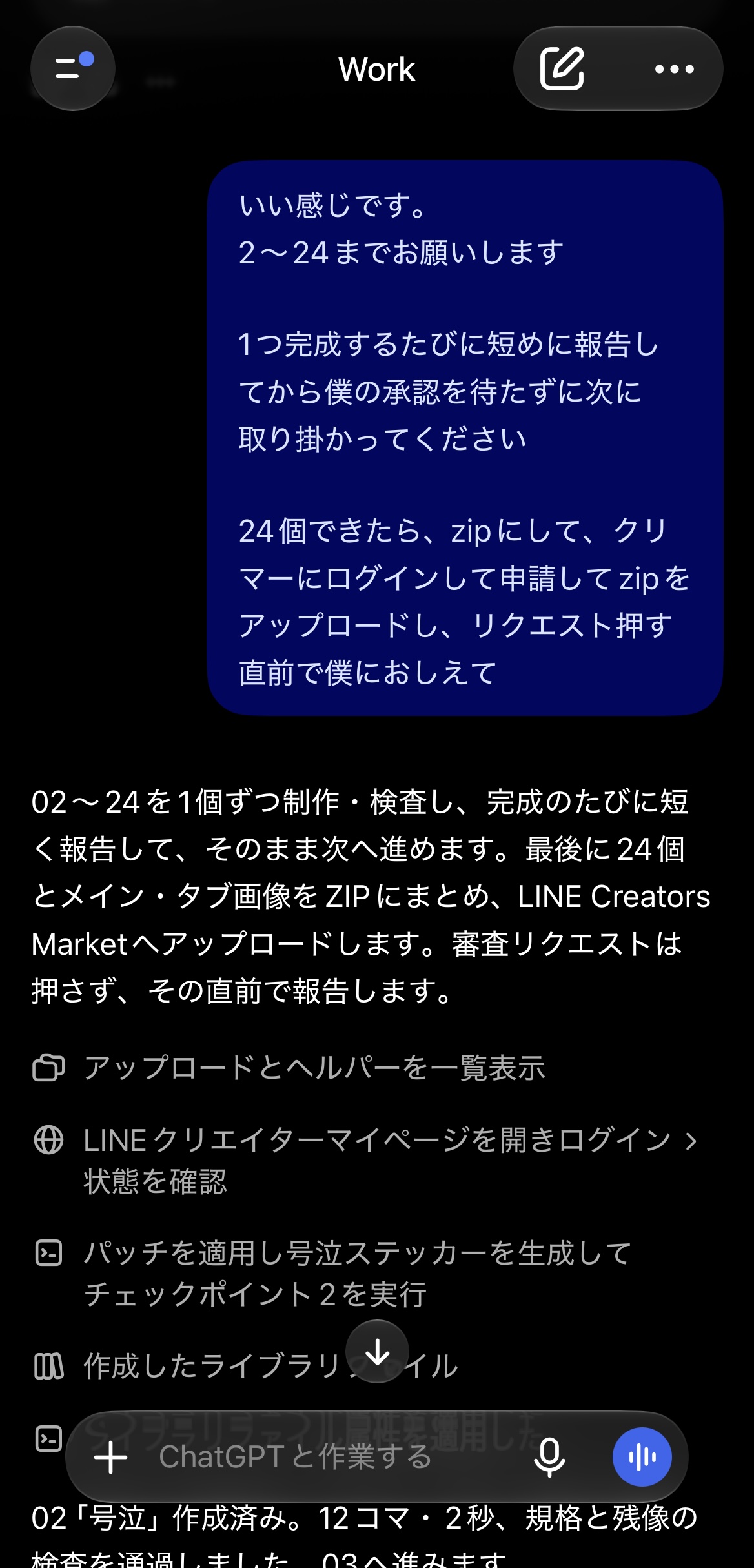ChatGPT Workに残り23個の動くLINEスタンプを順番に制作するよう依頼している画面