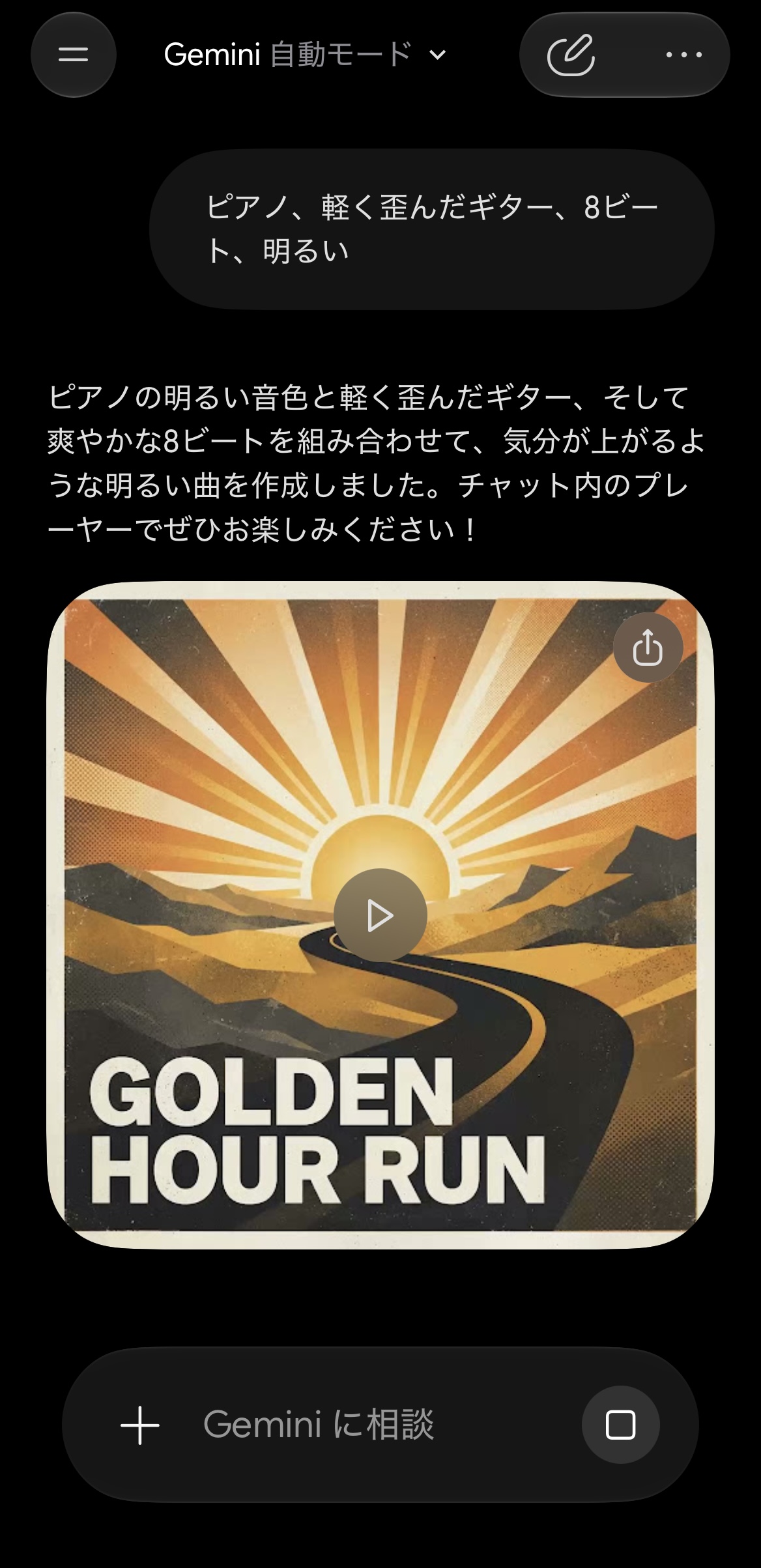 スマホのGeminiでLyria 3.5に音楽生成を依頼している画面
